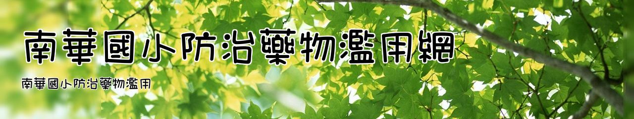 Web Title:南華國小防治藥物濫用