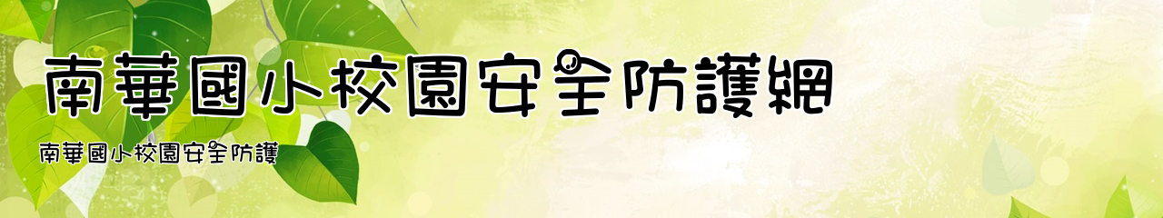 Web Title:南華國小校園安全防護