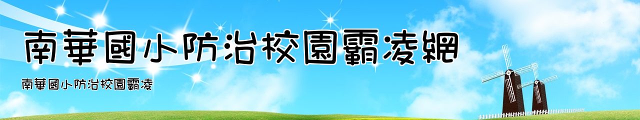 Web Title:南華國小防治校園霸凌