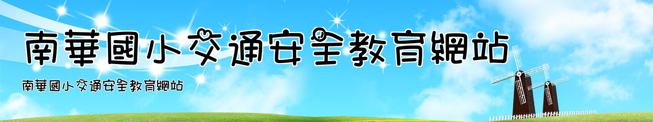 Web Title:南華國小交通安全教育網站